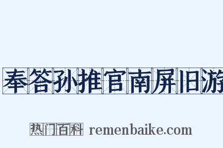 奉答孙推官南屏旧游是什么意思的图片